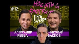 Evelone смотрит ЛИГА ПЛОХИХ ШУТОК #12 | Александр Ревва х Николай Басков