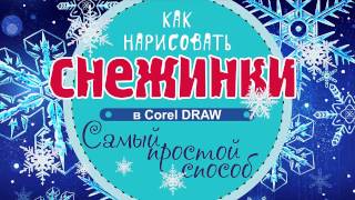 Как нарисовать снежинку. Как нарисовать снежинку в программе Corel DRAW. Способ 1.