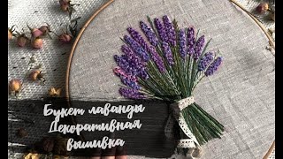 Декоративная вышивка.букет лаванды