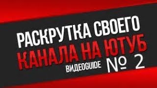 Как раскрутить youtube канал. Почему долго не растет канал?