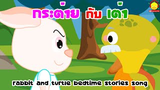 เพลงนิทานกระต่ายกับเต่า Turtle and Rabbit Bedtime stories song เพลงเด็กน้อย