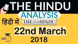 22 March 2018- The Hindu Editorial News Paper Analysis- [UPSC/SSC/IBPS] Current affairs
