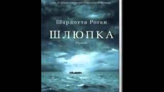 шлюпка шарлотта роган скачать