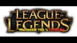 100 % килл самый лучший лучник в лол )))