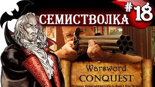 Mount & Blade Вархаммер Граф Вампир (Warsword Conquest) - Прохождение #18