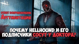 ПОЧЕМУ HELLHOUND И ЕГО ПОДПИСЧИКИ СОСУТ У ДОКТОРА? Ответ хейтерам и вопрощающим