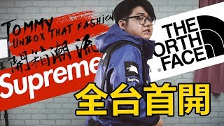 【湯米開箱】Supreme x TNF 皮革全系列！全台首開！ 看片送你Supreme鑰匙圈！