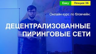 Online-курс по Blockchain. Лекция 36. Децентрализованные пиринговые сети