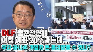 돈 벌이에 혈안된 은행·증권사…“DLF 불완전판매 20% 이상”