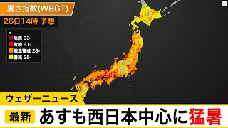 フェーン現象で福岡は観測史上3位の38℃　あすも西日本中心に猛暑警戒