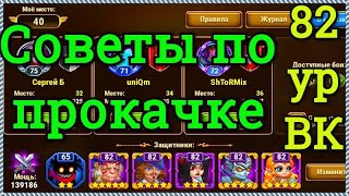Хроники Хаоса Советы по прокачке игроку 82 ур ВК пачка Аврора Данте Селеста Себастьян Марта