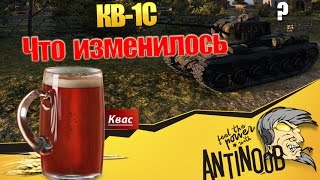 КВ-1С [А что изменилось?] World of Tanks (wot)