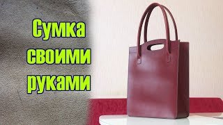 Сумка шоппер своими руками | Выкройка PDF | Натуральная кожа