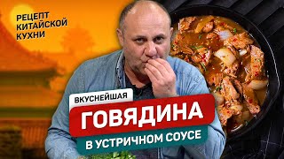Говядина в УСТРИЧНОМ соусе по-азиатски - рецепт шеф повара Ильи Лазерсона