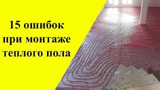 ?15 ошибок при монтаже теплого пола ✅Советы мастера ✅ Отопление дома своими руками  ✅Теплые полы