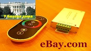 Распаковка и обзор контроллера и радиопульта управления светодиодной RGB-лентой на eBay.