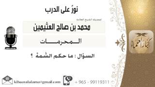 لقاء[227 من 286] ماحكم الشمة؟!! الشيخ ابن عثيمين - مشروع كبار العلماء