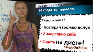 Нет диетам.  Квест-ключ 1. Ты есть то, что ты ешь! И когда-то переела.