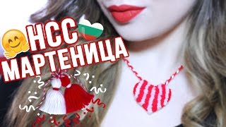 НСС Мартеница |  Петъчни творения