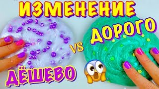 ПРИДУМАЛА ДОРОГОЕ ИЗМЕНЕНИЕ СЛАЙМА ПРОТИВ ДЕШЁВОГО