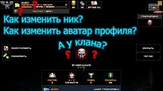 КАК ИЗМЕНИТЬ НИК И АВАТАРКУ/ЭМБЛЕМУ КЛАНА В BRAIN OUT