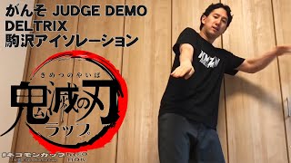 がんそ 鬼滅の刃 踊ってみた JUDGE DEMO #ネコモンカップ vol.1 10万円をダンサーに オンラインダンスコンテスト