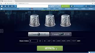 Как выиграть в наперстки на 1xBet Обзор стратегии и личный пример!