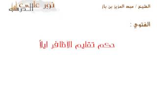 فتوى:  حكم تقليم الأظافر ليلاً