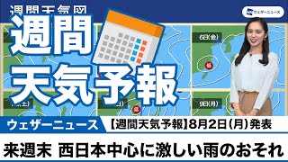 【週間天気予報】今週末 西日本中心に激しい雨のおそれ　8月2日（月）