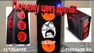 Корпус 1ST PLAYER FIREBASE-X6///Обзор корпуса 1ST PLAYER FIREBASE-X6