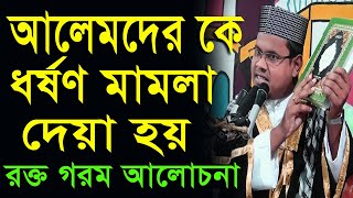 আলেমদেরকে ধর্ষণ মামলা দেয়া হয়।রক্ত গরম আলোচনা।মাওলানা বুলবুল আহমেদ।01774732581। waz media bogra