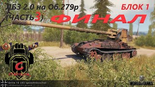ЛБЗ  2.0 на Об.279р БЛОК 1 (ФИНАЛ)