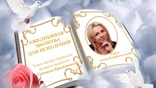 Ежедневная молитва для исцеления