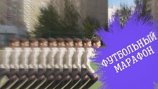 ФУТБОЛЬНЫЙ МАРАФОН / ФУТБОЛЬНЫЕ ЧЕЛЛЕНДЖИ НА СКОРОСТЬ