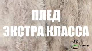 ПЛЕДЫ ЭКСТРА КЛАССА