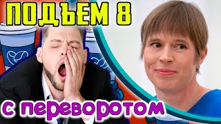 ТРЕЩИНЫ в Прибалтийском братстве, Володин о Навальном, Белоруссия закрывает границы.