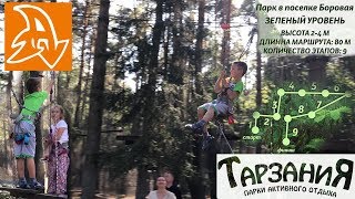 Тарзания парк. Веревочный городок. Боровая. Tarzania Park Borovaya.