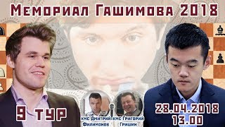 Мемориал Гашимова 2018, тур 9 ? Дмитрий Филимонов, Григорий Гришин ♕ Шахматы