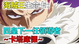 海賊王生命卡：四皇下一任領導者~卡塔庫慄~