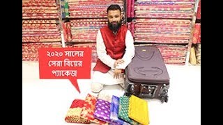 2020!! বিগ অফারে বিয়ের সেরা প্যাকেজ //পরশমণি শাড়ীজ//বেনারশিপল্লি,মিরপুর।