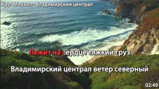 Михаил Круг - Владимирский Централ (Караоке)