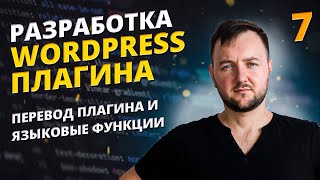 Перевод и языковые функции при разработке WordPress плагина