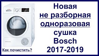 Новая НЕ РАЗБОРНАЯ сушка Bosch 9 кг, чистка