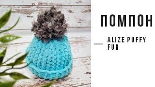 Помпон из пряжи Alize Puffy Fur. Мастер - класс.
