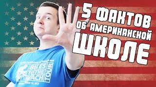5 НЕОЖИДАННЫХ ФАКТОВ О ШКОЛЕ В США