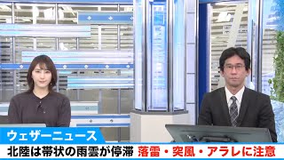 北陸は帯状の雨雲が停滞／落雷・突風・アラレに注意