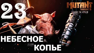 Mutant year zero:Road to Eden➤Прохождение #23➤Небесное копье (Xbox one).