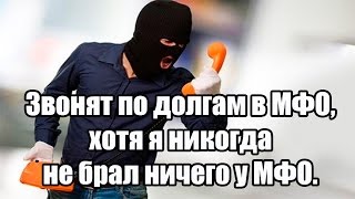 ✓ Звонят по долгам в МФО, хотя я никогда не брал ничего у МФО.