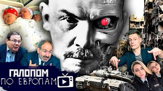 Израиль бомбит, Будете на Колыме, Ленин is back // Галопом по Европам #1047