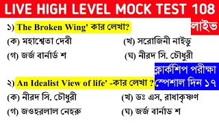 9 PM LIVE MOCK TEST 108 For CLERKSHIP/WBP CONSTABLE MAINS/NTPC/MISCELLANEOUS/BENGALI GK l